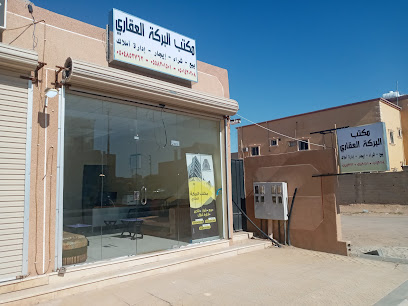 مكتب البركة العقاري - حفر الباطن - +966 50 485 2762