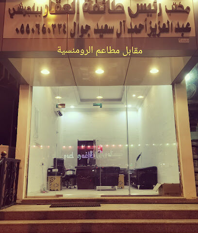 مؤسسة صيد الفرص العقارية. شيخ العقار - بلجرشي - +966 55 065 0334