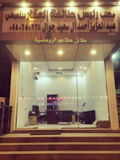 مؤسسة صيد الفرص العقارية. شيخ العقار - Saudi Arabia|Baljurashi 65651
