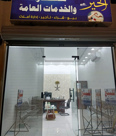 مكتب الخير - عفيف - +966 50 742 2587
