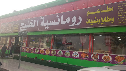 رومانسية الخليج - القريات - +966 53 803 0999