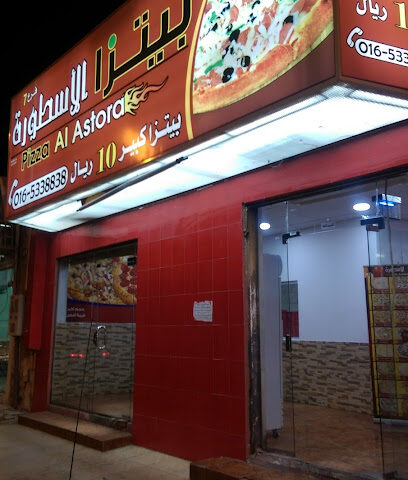 بيتزا الاسطورة - يشيد - +966 53 116 2928