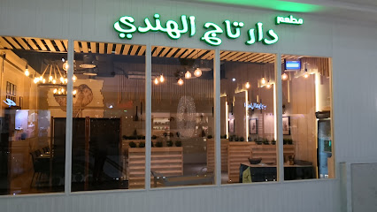 مطعم دار تاج الهندي - Saudi Arabia|Taif|شبرا، الطائف 26523 مجمع قلب الطائف بجوار|مكتبه العبيكان