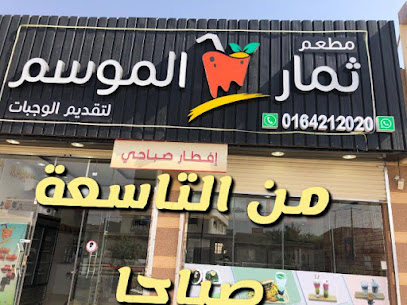 مطعم وعصائر ثمار الموسم - الزلفي - +966 16 421 2020