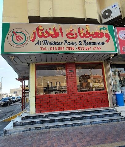 مطعم ومعجنات المختار - الخبر - +966 13 891 7896