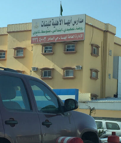 مدرسة أبها الأهلية - أبها - +966 17 226 4003