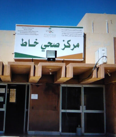 مركز صحي - وادي خات - +966 17 289 0192