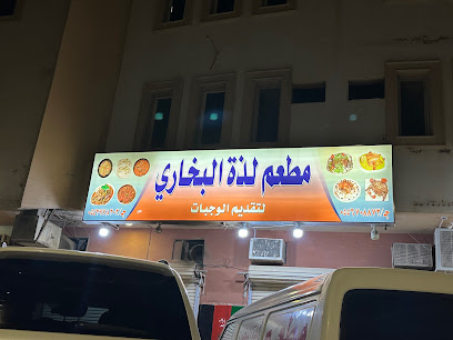 مطعم لذة البخاري | مطعم لزات البخاري - الدوادمي - +966 55 670 8873