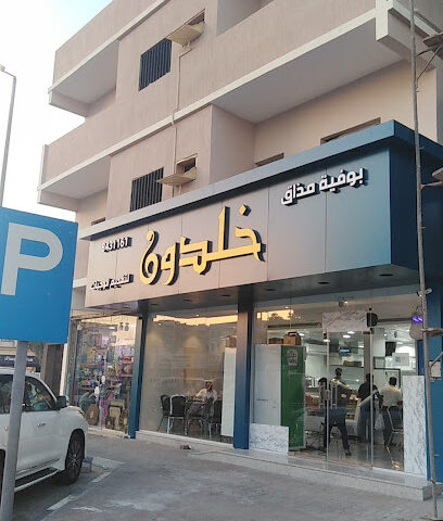 بوفيه ابن خلدون - الدمام - +966 13 843 1161