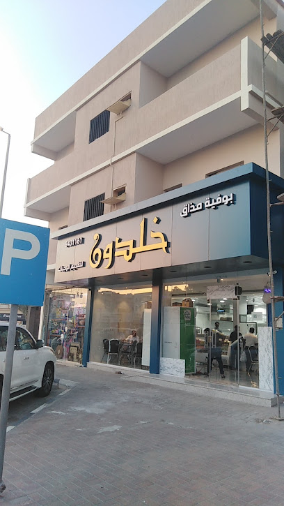 بوفيه ابن خلدون - Dammam 32253