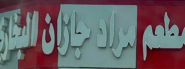 مطعم مراد البخاري - الوصلي - +966 55 049 4293