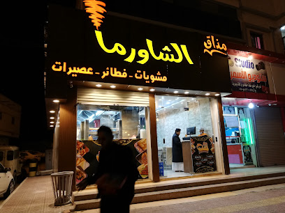 مذاق الشاورما - تنومة -
