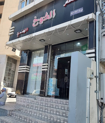 مطعم نيلاى فاميلى - أبها - +966 53 707 8518