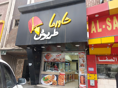 طربوش - الباحة - +966 50 149 5847