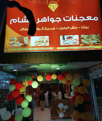 معجنات جواهر الشام - عرعر - +966 50 382 0856