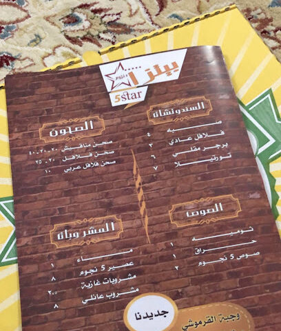 بيتزا ٥ نجوم - الارطاوية - +966 53 321 0121