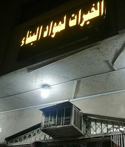محل الخيرات لمواد البناء - مكة المكرمة - +966 50 879 6041