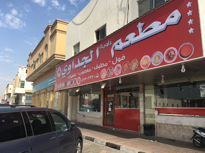 مطعم الجداوي - الظهران - +966 13 892 0333