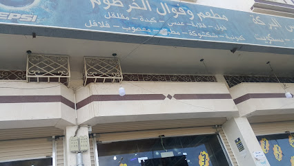 مطعم الخرطوم - خميس مشيط -