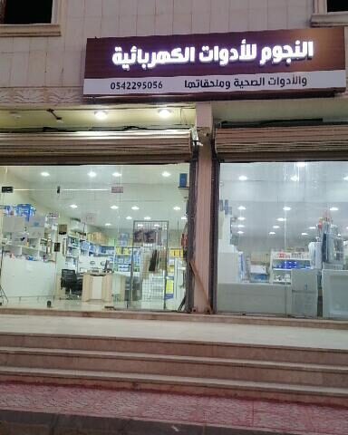 النجوم للأدوات الكهربائية والسباكة - ينبع - +966 54 229 5056