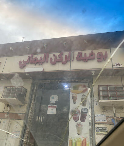 فطائر عدني - البادي - +966 50 082 2617
