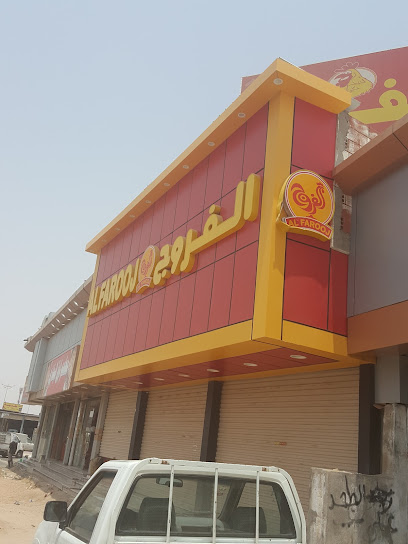برُست الفروج - Saudi Arabia|Al Jumum 25351|Al Safa'a