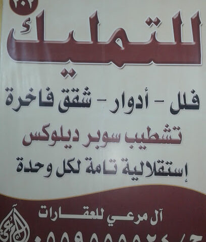 ال مرعي للعقارات - خميس مشيط - +966 17 221 1377
