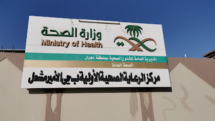 مركز صحي الامیر مشعل - نجران -