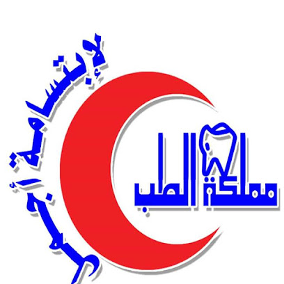 مجمع مملكت الطب الطبي - الخفجي - +966 13 767 4545