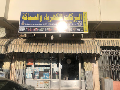 البركات لأدوات الكهرباء والسباكة - جدة - +966 50 159 9368