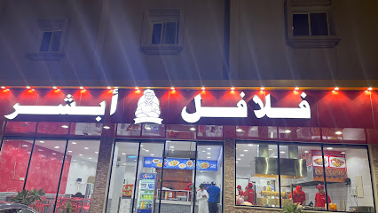 فلافل ابشر - صفوى - +966 50 848 4800