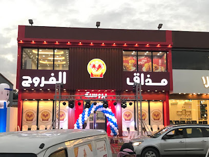 بروست مذاق الفروج فرع الجموم Mazak Al Farooj Jumum - الجموم - +966 54 404 5202