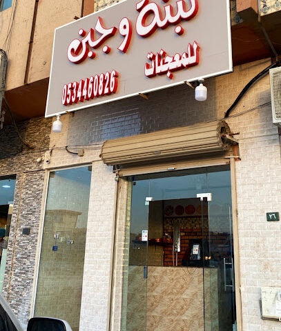 لبنة وجبن - الدوادمي - +966 53 446 0826