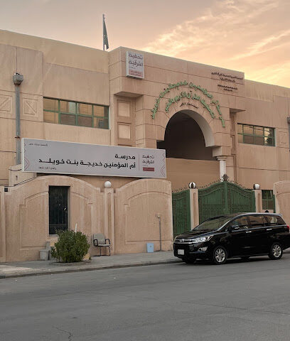 مدرسة خديجة بنت خويلد لتحفيظ القرآن الكريم - الخبر - +966 56 604 0430