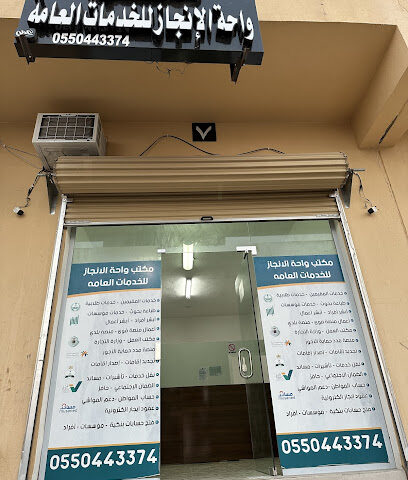 مكتب واحة الإنجاز للخدمات العامة - ساجر - +966 55 044 3374