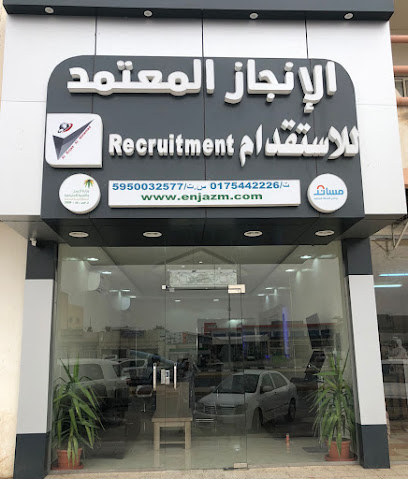 شركة الإنجاز المعتمد للاستقدام - نجران - +966 9200 02711