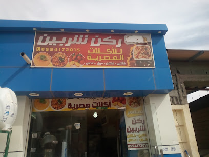 مطعم ركن الشربين أبومصطفى - عفيف - +966 54 312 8967