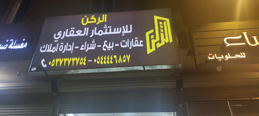 مكتب الركن للعقارات - الدوادمي - +966 56 424 6899