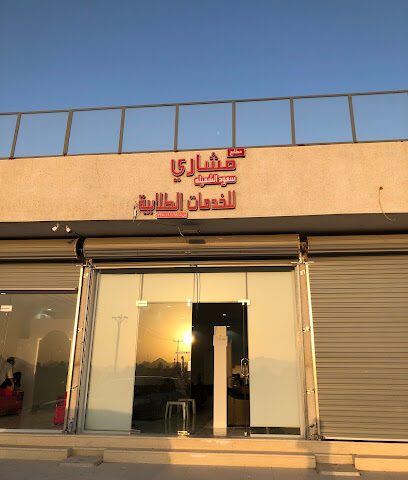 مشاري للخدمات الطلابيه - يشيد - +966 58 047 1397