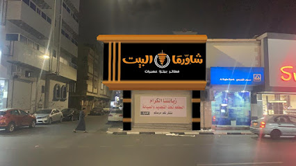 بيت الشاورما - Taif 26523