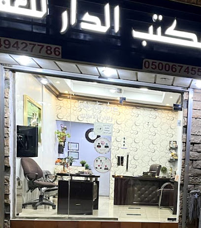 مكتب الدار للعقار - الدمام - +966 50 067 4555