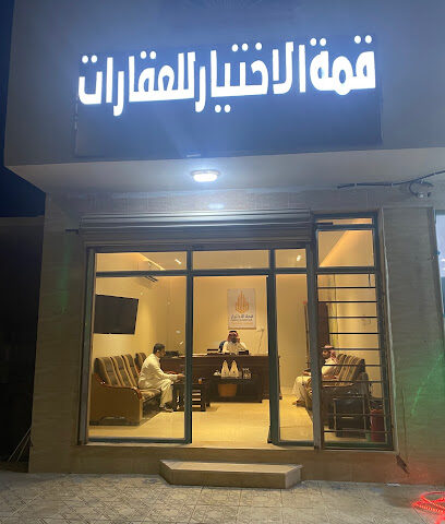 مكتب قمة الاختيار - حفر الباطن - +966 55 535 2501
