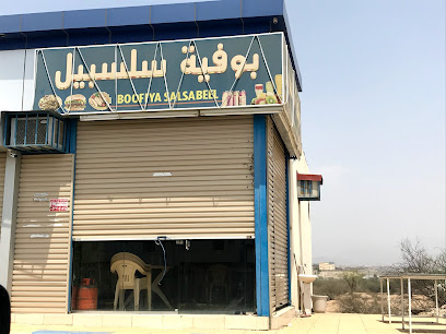 بوفية سلسبيل - جدريمة -