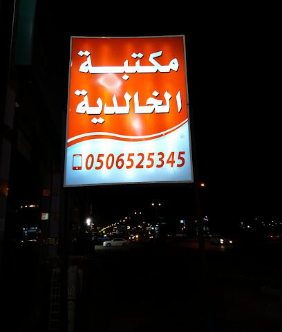 مكتبة الخالدية - صبيا - +966 50 652 5345