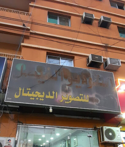 استديو الفيصل - بيشة - +966 17 622 2693