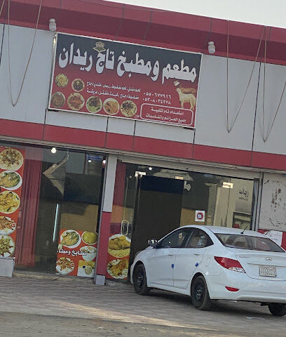 مطعم تاج ريدان - المسلية -