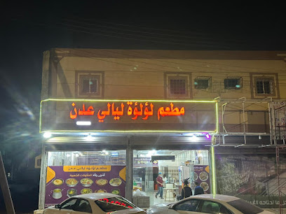 مطعم لؤلؤة ليالي عدن - ابو عريش - +966 57 737 4834