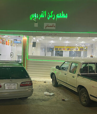 مطعم ركن الفردوس - نجران - +966 53 594 6802