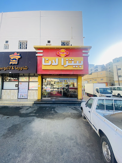 بيتزا لانا - Saudi Arabia|Al Bahah 65525|Alhawiyah