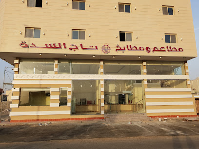 مطاعم ومطابخ تاج السدة - ابو عريش - +966 53 222 9066